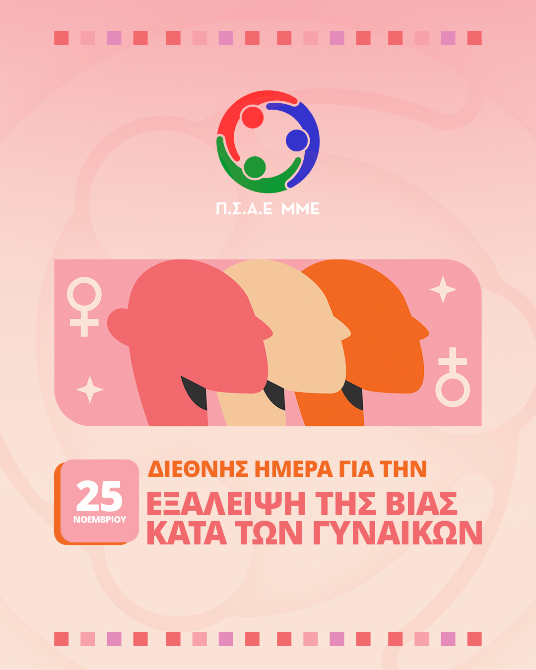 Οχι στη βία κατά των γυναικών