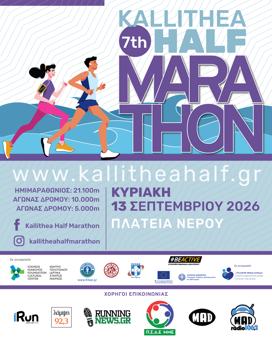 Ο ΠΣΑΕ ΜΜΕ χορηγός επικοινωνίας στο 7th Kallithea Half Marathon